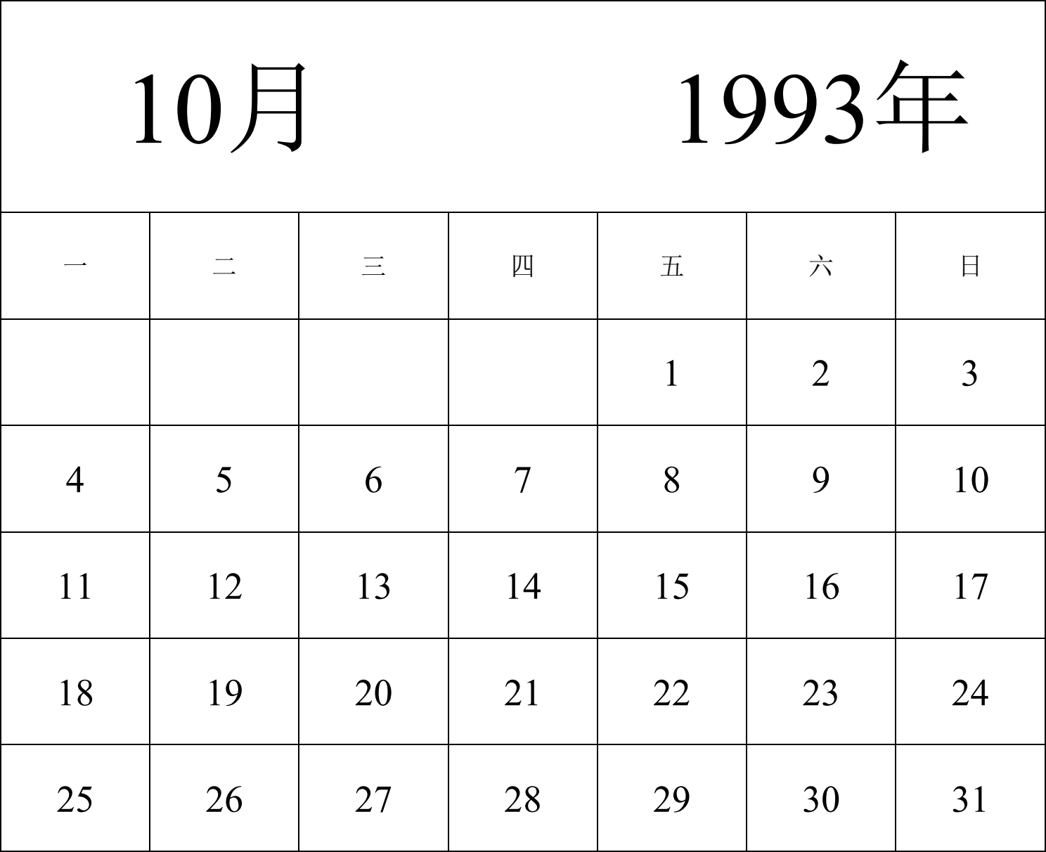 日历表1993年日历 中文版 纵向排版 周一开始 带节假日调休安排